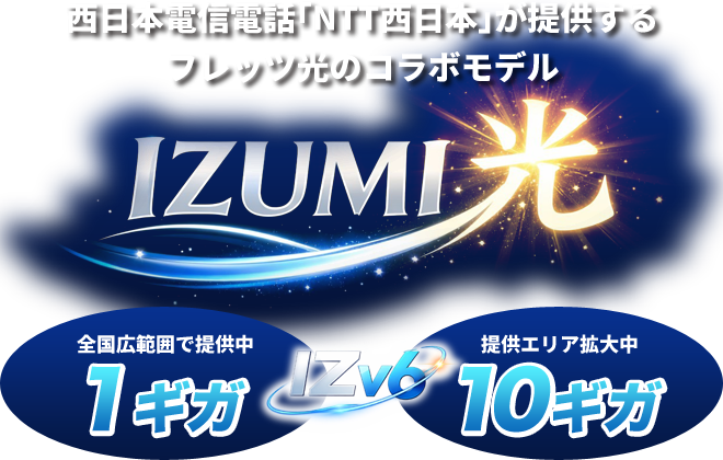 西日本電信電話｢NTT西日本｣が提供するフレッツ光のコラボモデル「IZUMI光」